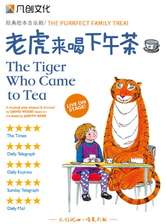 倫敦西區原版兒童音樂劇《老虎來喝下午茶》｜兒童親子 | 蘇州文化藝術中心-大劇院