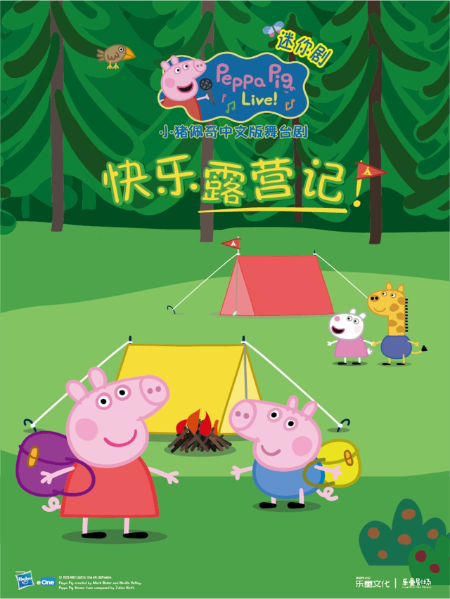 沉浸式互動親子舞台劇《小豬佩奇迷你劇--快樂露營記》｜兒童親子 | 樂漫演藝空間