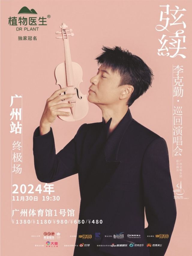 【植物醫生獨家冠名】李克勤「弦續」巡迴演唱會 -廣州站終極場｜演唱會 | 廣州體育館1號館