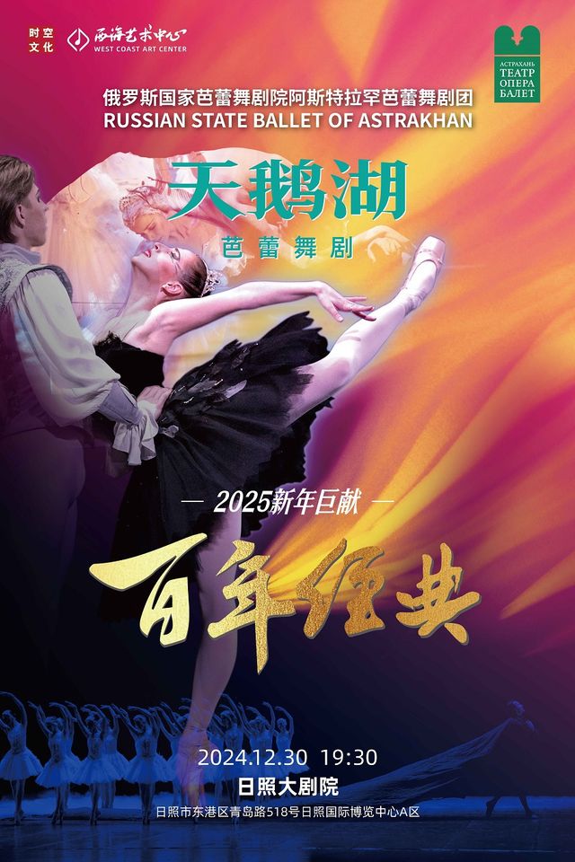 俄羅斯國家芭蕾舞劇院芭蕾舞劇《天鵝湖》2025新版｜舞蹈芭蕾 | 日照大劇院(大劇場)