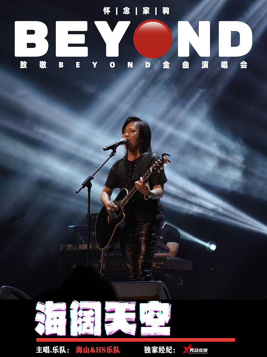 海闊天空 懷念家駒【海山】致敬BEYOND金曲演唱會｜音樂會 | 貴州數博文化藝術中心