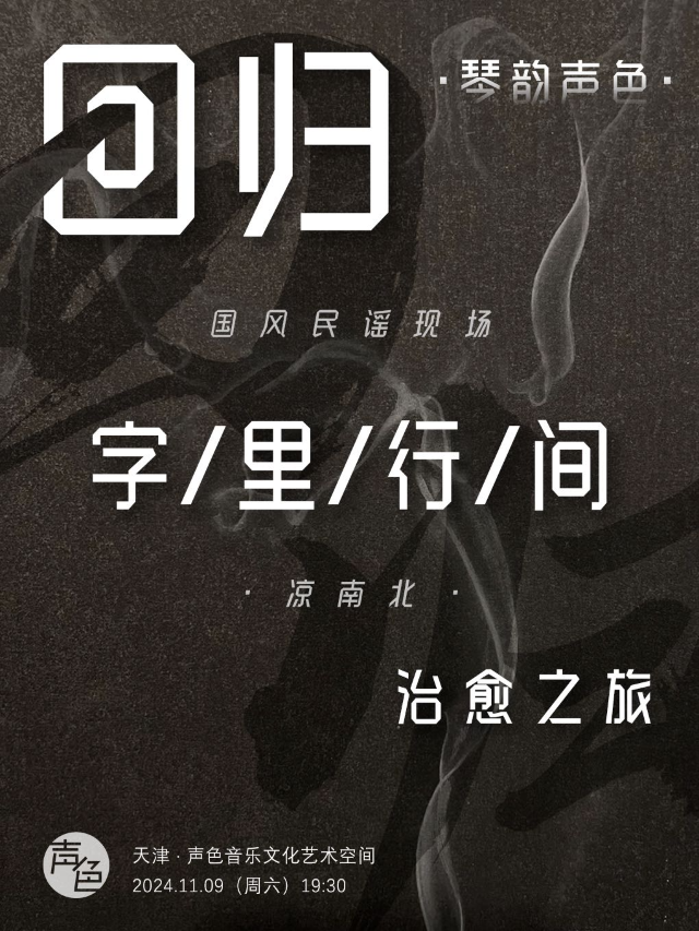 涼南北·國風民謠現場——迴歸字裏行間(琴韻聲色系列)｜音樂會 | 聲色音樂文化藝術空間