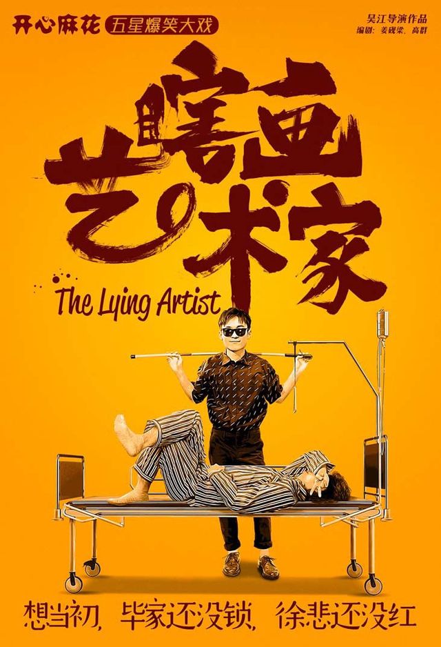 開心麻花年度爆笑大戲《瞎畫藝術家》長春站｜話劇歌劇 | 長春國際會議中心主會場