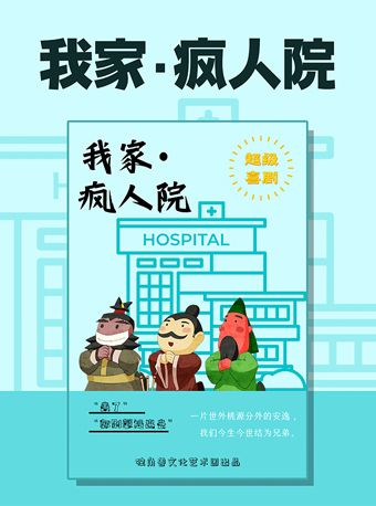 超級喜劇《我家瘋人院》｜話劇歌劇 | 大湖·超劇場