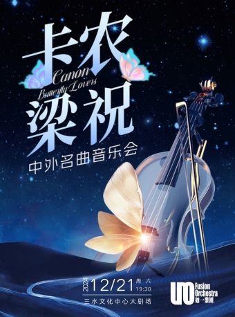 【雙十一】卡農&梁祝·中外名曲音樂會｜音樂會 | 三水文化中心大劇場