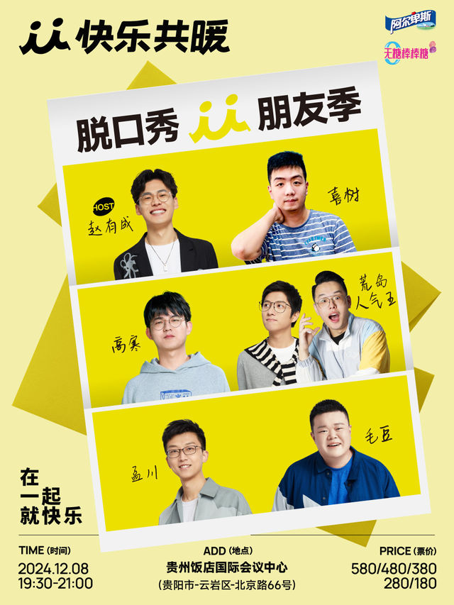 快樂共暖脱口秀朋友季·貴陽站｜曲苑雜壇 | 貴州飯店國際會議中心(北京路)