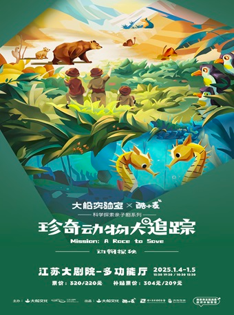 南京市文旅消費政府補貼劇目·科學探索親子劇系列之《動物探秘·珍奇動物大追蹤》·大船實驗室x酷小麥｜兒童親子 | 江蘇大劇院-多功能廳