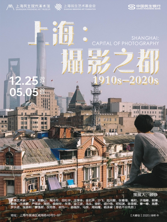 上海：攝影之都 1910年代—2020年代｜展覽休閒 | 上海民生現代美術館