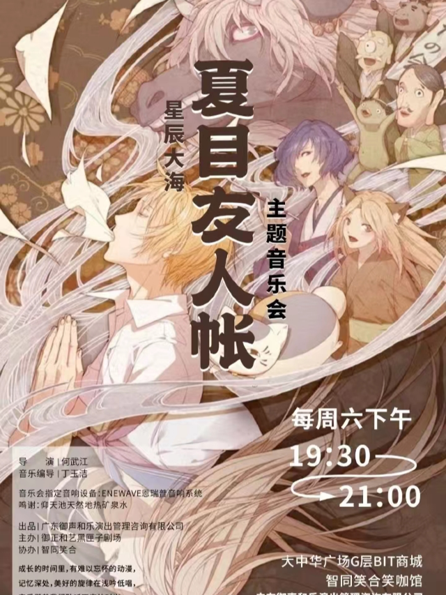 沉浸式 夏目友人帳主題 星辰大海系列音樂會 會展中心A口|音樂會 | 笑咖喜劇館