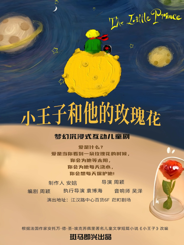 斑馬即興【小王子和他的玫瑰花】沉浸式互動兒童劇｜兒童親子 | 葒町劇場