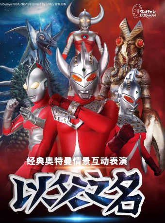 【29.9 元搶秒殺】奧特曼系列沉浸式互動表演《以父之名》西安新城站|兒童親子 | 文投國際影城(朝陽門益田中國巨幕店)