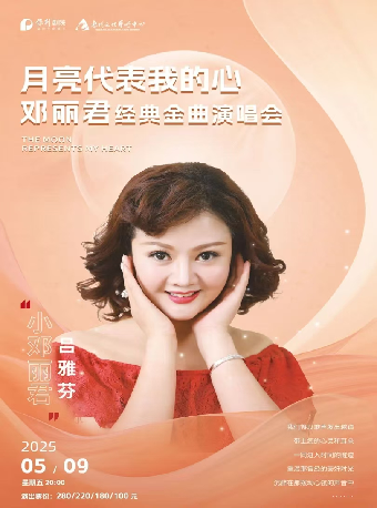 月亮代表我的心—紀念鄧麗君金曲演唱會｜音樂會 | 惠州文化藝術中心-歌劇院