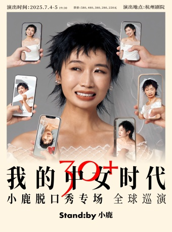 Standby小鹿脱口秀專場《我的中女時代》@杭州｜曲苑雜壇 | 杭州劇院