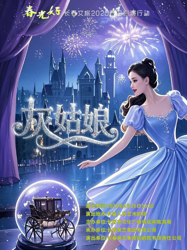 “春光好—長春文旅2025春日巡演行動 ” 童話劇《灰姑娘》｜兒童親子 | 長春人民藝術劇場