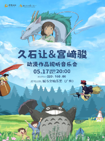 久石讓·宮崎駿經典動漫作品視聽音樂會｜音樂會 | 惠州文化藝術中心-歌劇院