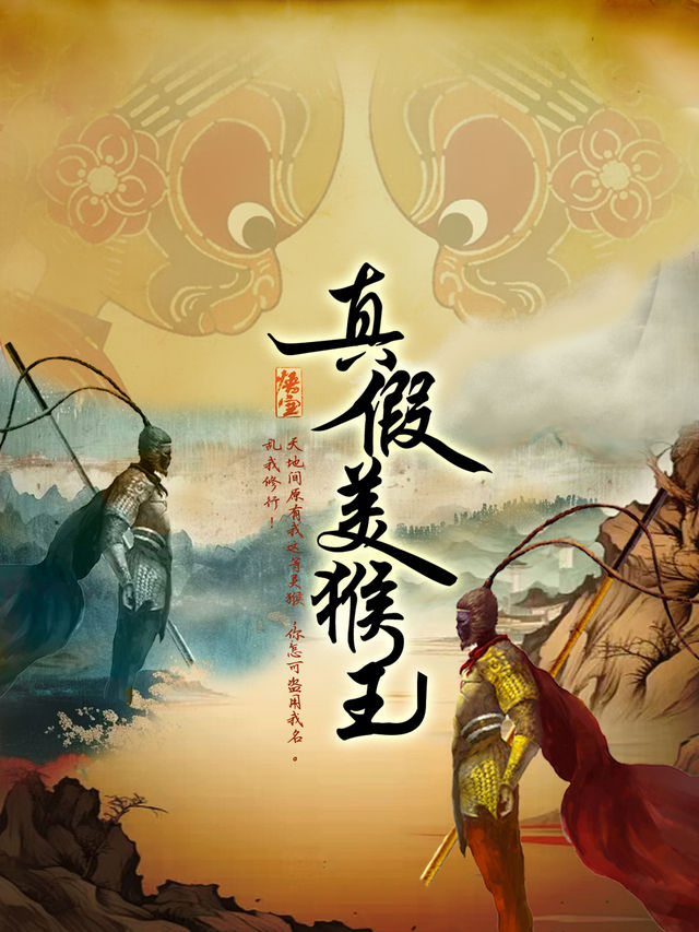 快樂六一·大型親子神話兒童劇《西遊記之真假美猴王》【無錫站】｜兒童親子 | 無錫市人民大會堂