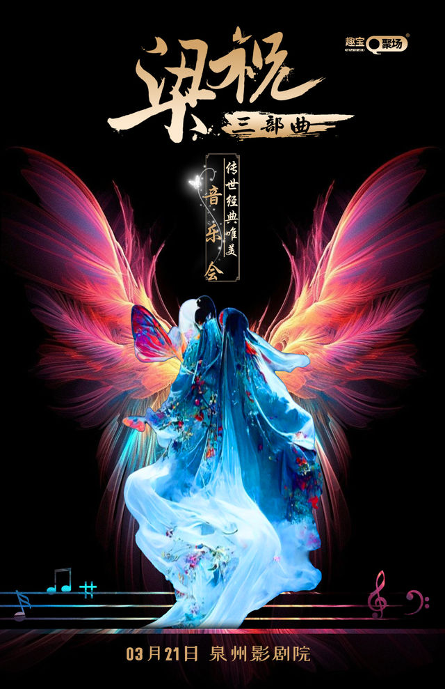 《梁祝三部曲》傳世經典唯美音樂會——泉州站｜音樂會 | 泉州影劇院(西街)