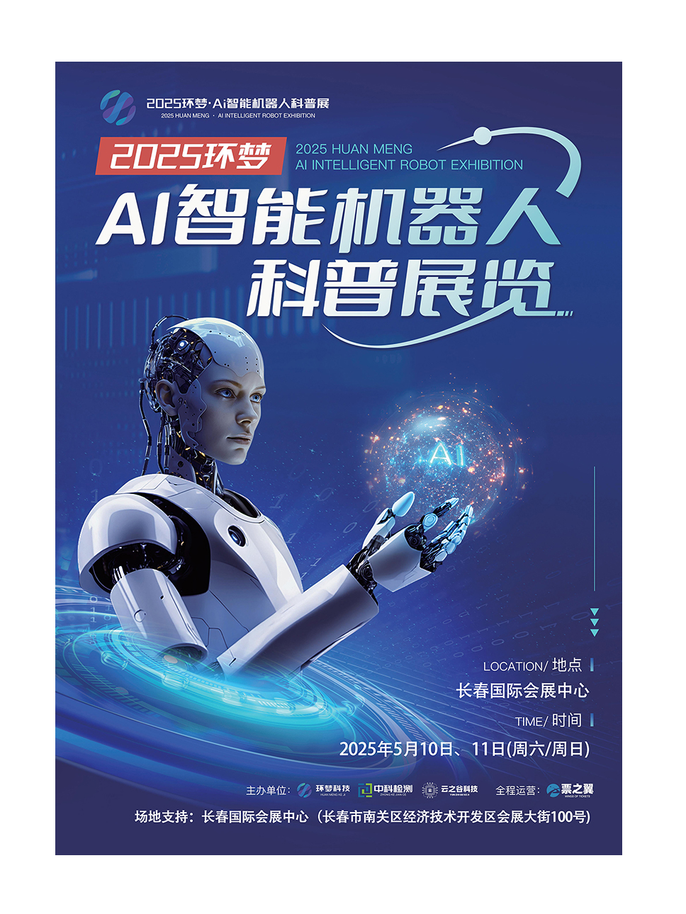 2025 Ai智能機器人科普展 (長春站)｜展覽休閒 | 長春國際會展中心