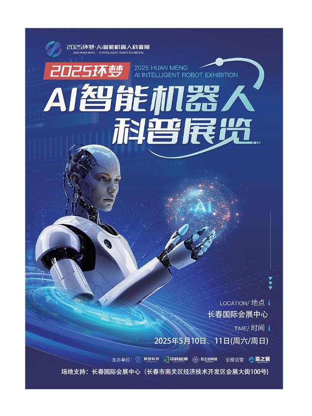 2025 Ai智能機器人科普展 (長春站)｜展覽休閒 | 長春國際會展中心