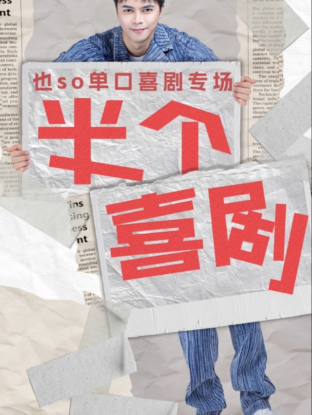 也 so 單口喜劇巡演 （長春站）｜曲苑雜壇 | 栗子殼的喜劇空間