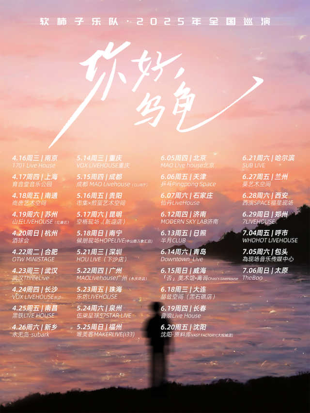 軟柿子樂隊《你好，烏龜》2025年巡演 深圳站｜演唱會 | 深圳 HOU LIVE 下沙店