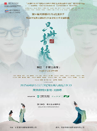 舞蹈詩劇《只此青綠》—舞繪《千里江山圖》｜話劇歌劇 | 菏澤大劇院