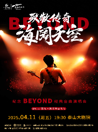 致敬傳奇·海闊天空——紀念beyond經典金曲演唱會｜話劇歌劇 | 泰山大劇院