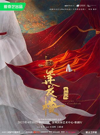 舞台劇《蓮花樓》｜話劇歌劇 | 深圳濱海藝術中心-歌劇廳