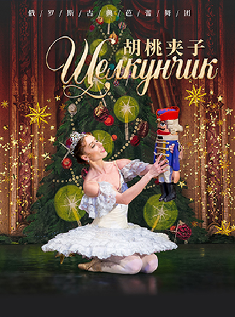 2025.06.08芭蕾舞劇《胡桃夾子》俄羅斯古典芭蕾舞舞團#｜話劇歌劇 | 陝西大劇院-歌劇廳