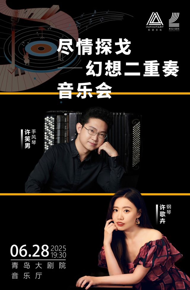 2025市民音樂會 《盡情探戈—幻想二重奏音樂會》｜音樂會 | 青島大劇院音樂廳