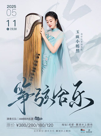 玉面小嫣然《箏弦合樂》音樂會｜音樂會 | 成都麓湖水上劇場