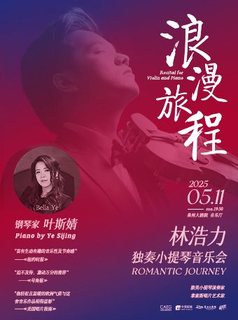浪漫旅程·林浩力小提琴獨奏音樂會｜音樂會 | 泉州大劇院-室內音樂廳