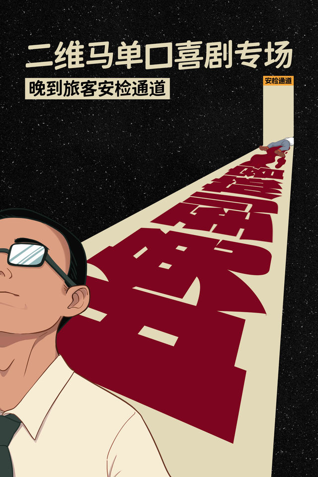 《二維馬單口喜劇專場》（煙台膠東劇院）｜曲苑雜壇 | 膠東文化廣場(膠東劇院)