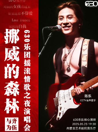 《挪威的森林》630樂團搖滾情歌之夜演唱會｜演唱會 | 內蒙古藝術劇院音樂廳