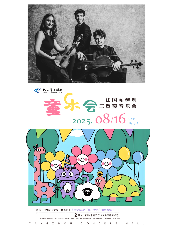 “童樂會”法國帕赫利三重奏音樂會｜音樂會 | 揚州市音樂廳