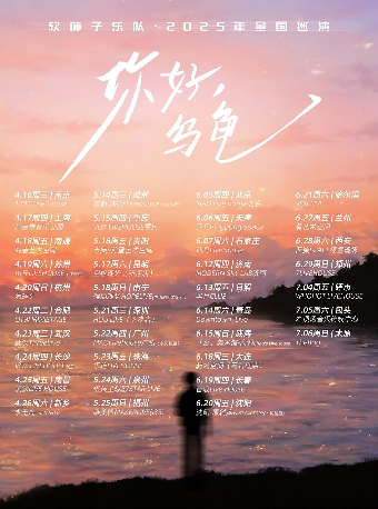 軟柿子樂隊《你好，烏龜》2025年巡演 呼和浩特站｜演唱會 | WHOHOT LIVEHOUSE