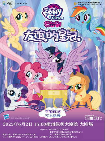 正版授權·小馬寶莉中文版互動舞台劇《友誼的皇冠》卡牌福利專場｜兒童親子 | 衢州保利大劇院大劇場