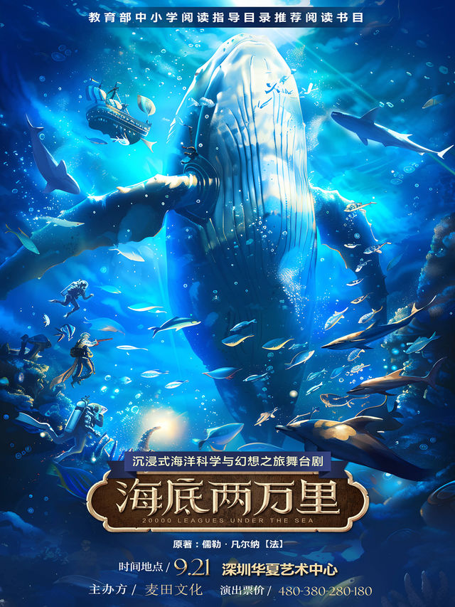 正版經典文學著作改編·沉浸式海洋科幻之旅舞台劇《海底兩萬裏》｜兒童親子 | 華夏藝術中心