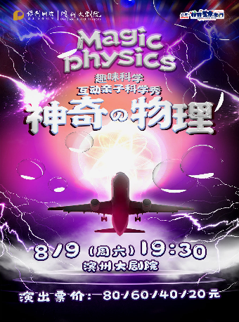 ”八喜·打開藝術之門” 《神奇的物理》｜兒童親子 | 濱州保利大劇院