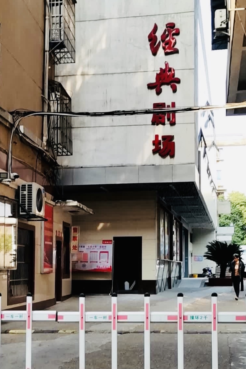 江西省話劇團經典劇場 | 子固路136號