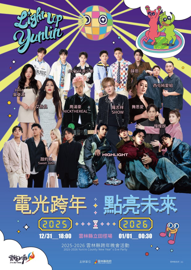 雲林跨年晚會「電光跨年點亮未來」 | 跨年好去處2026 | 雲林縣立田徑場