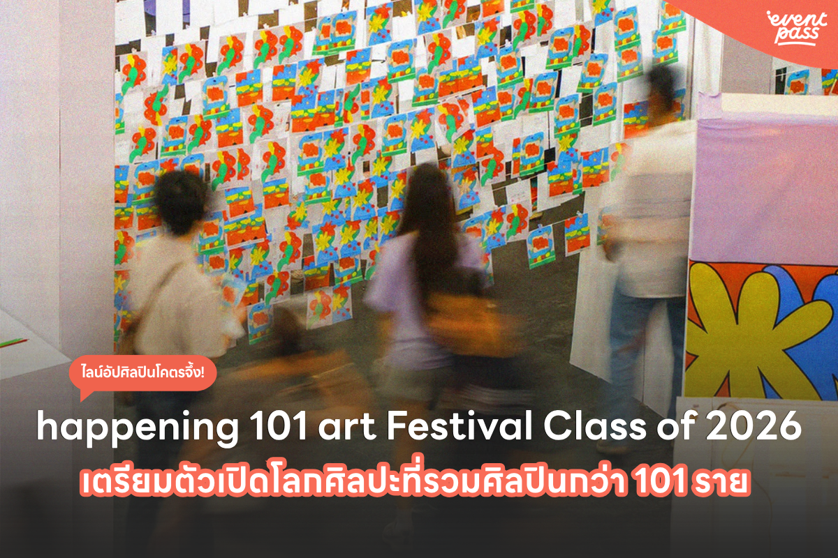 ชวนไปงาน happening 101 art Festival Class of 2026 โลกศิลปะที่รวมศิลปินกว่า 101 รายหลายแขนงไว้ในที่เดียว! | Thailand