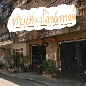 จิบชาที่ทับเที่ยงโอลด์ทาวน์-TubtiangOldtown