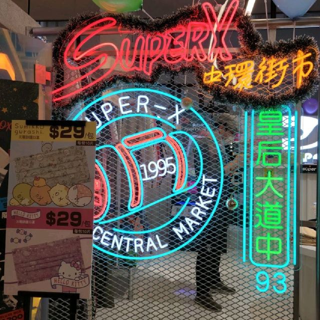 【中環街市】
