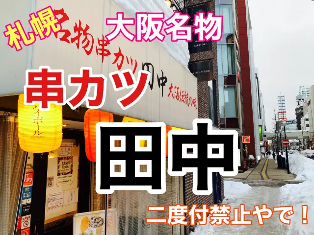 札幌　札幌で本場大阪の串カツが食べられる！　串カツ田中❗️