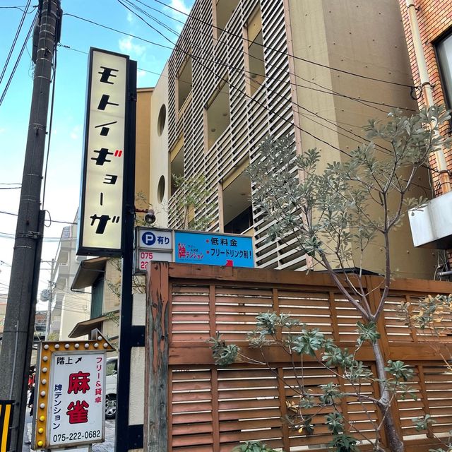 【京都】モトイギョーザ｜ミシュランシェフの餃子をテイクアウトで😉