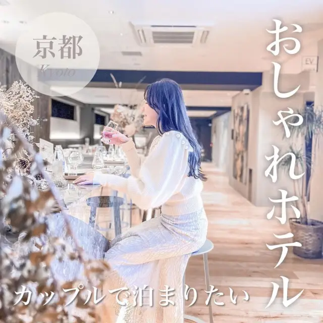 京都のおしゃれホテル