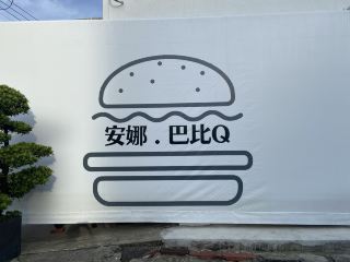 安娜巴比Q