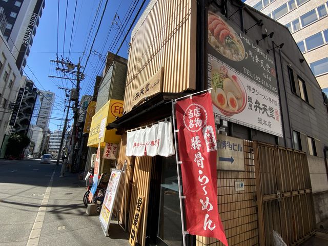 博多ラーメン専門店 『麵屋弁天堂 総本店』