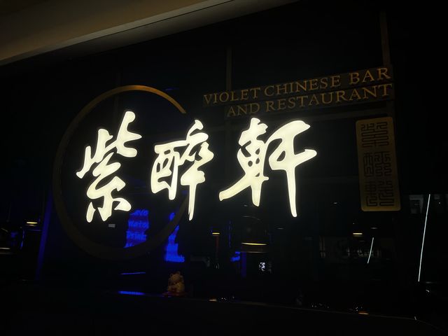 油麻地新派中菜｜紫醉軒